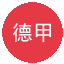 德甲