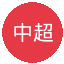中超